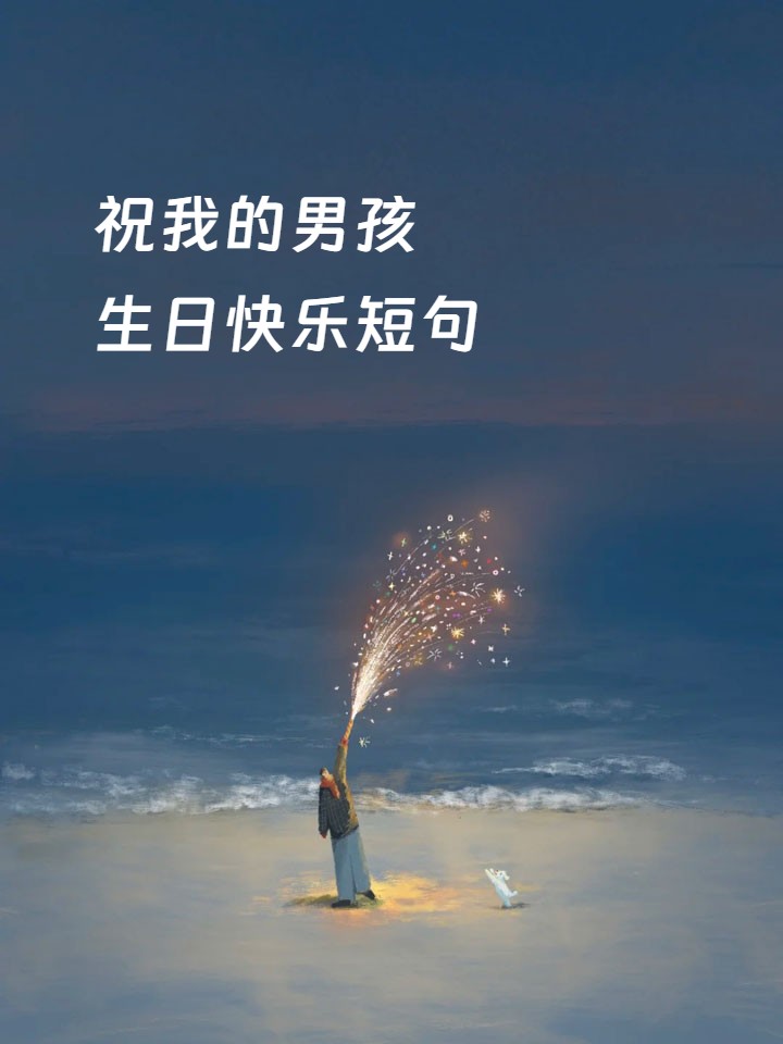 祝我的男孩生日快乐短句