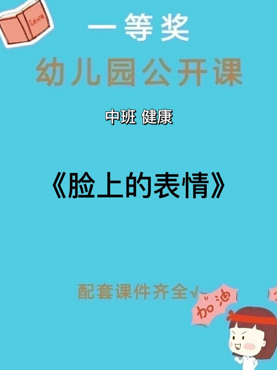 幼儿园公开课|中班健康|《脸上的表情》 96今天给大家分享一节健康
