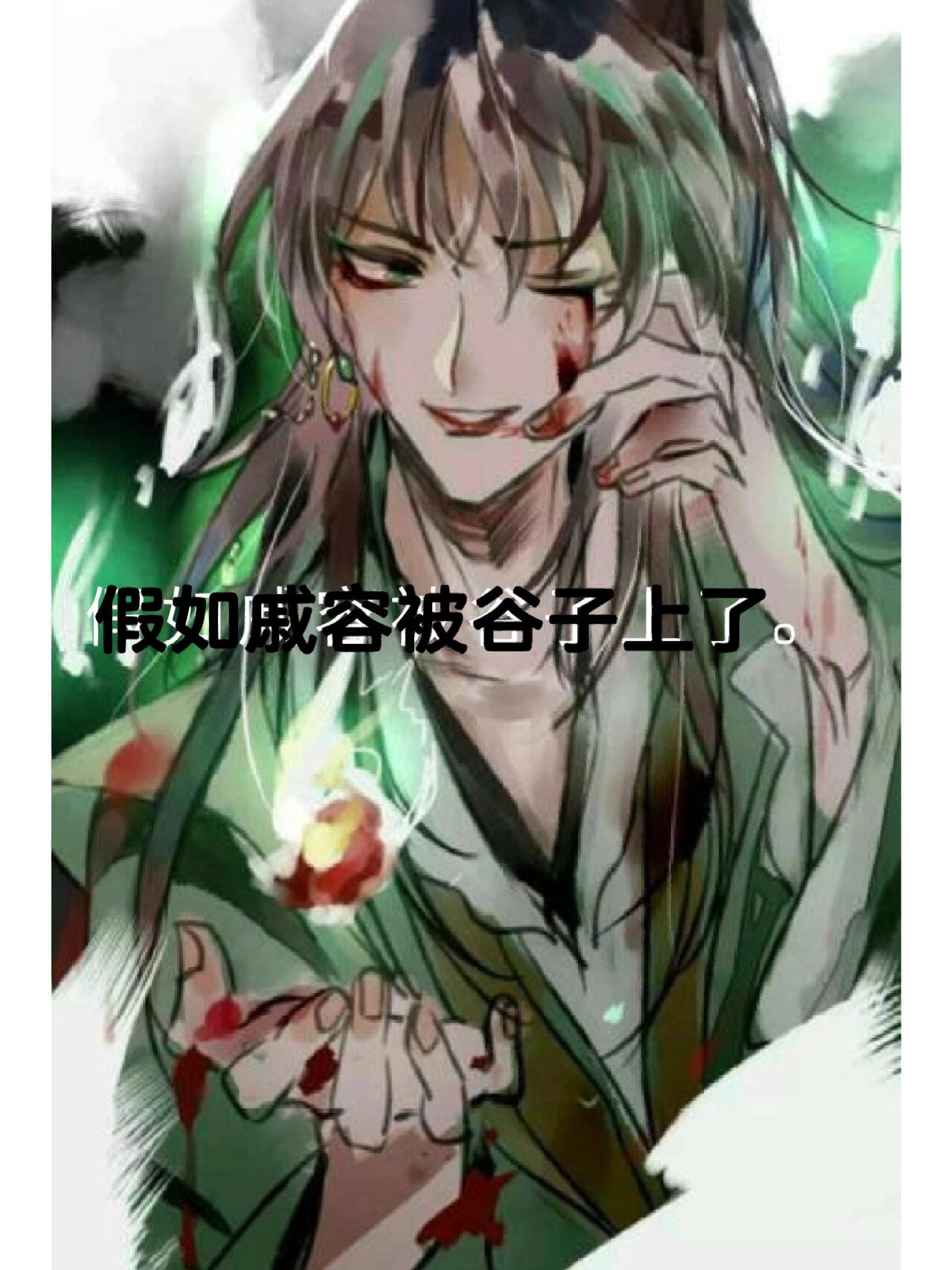 假如戚容被谷子上了