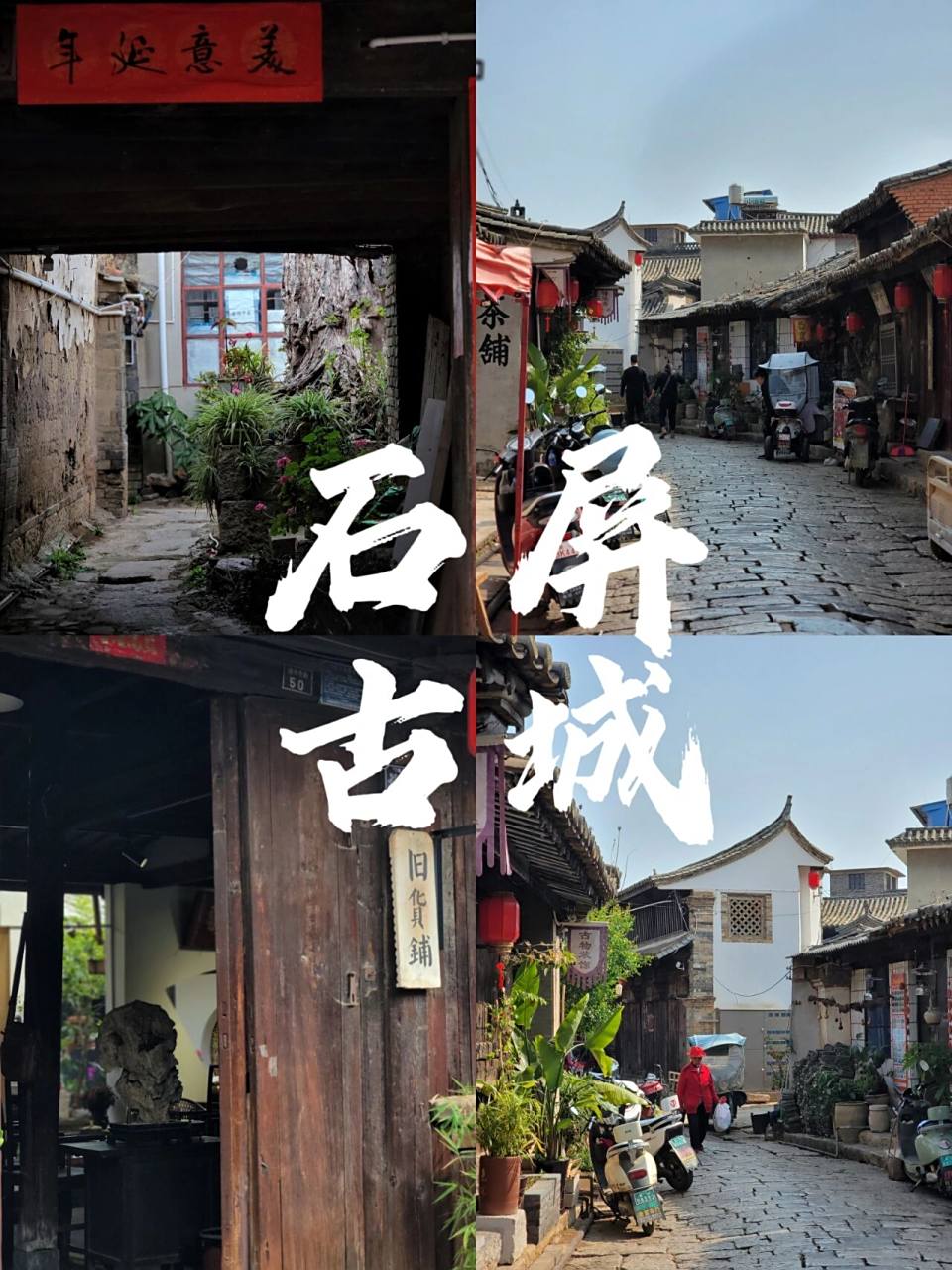 云南|石屏古城 是千年的安宁与古朴 提到石屏 就会想到石屏豆腐 很