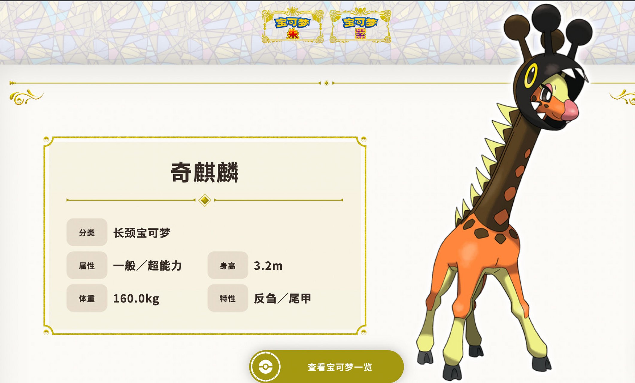 《宝可梦 朱/紫》公布新宝可梦 奇麒麟: 是由 麒麟奇 进化而来.