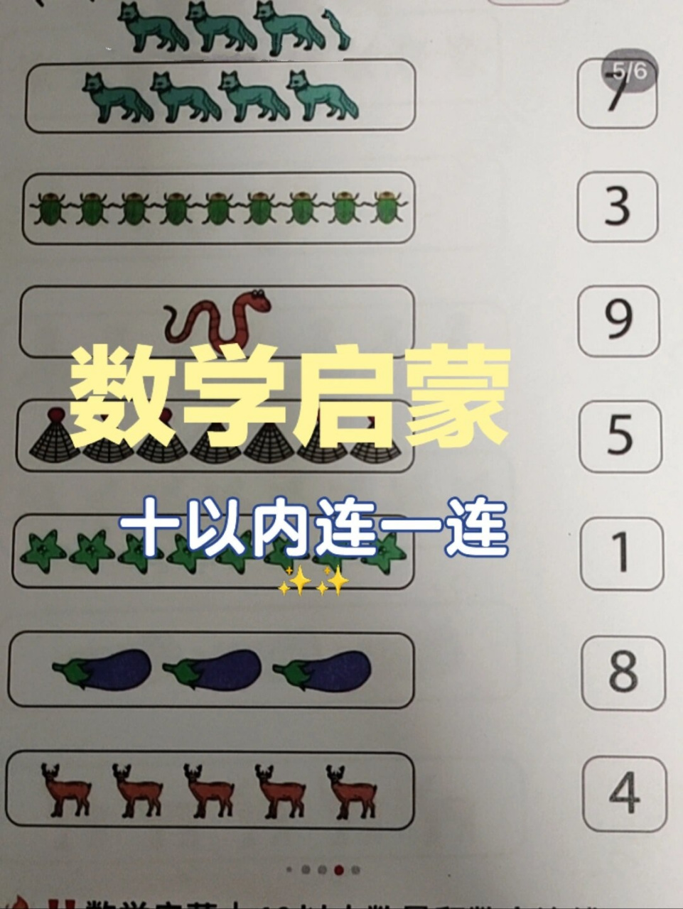 🔥🔥数学启蒙,10以内数量和数字连一连 数一数并连线