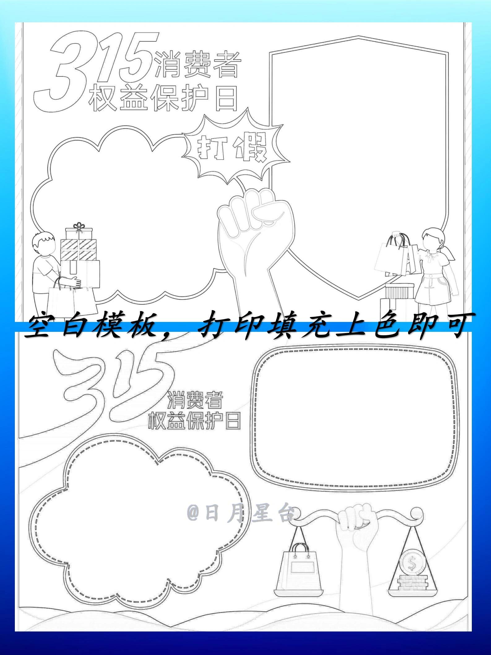 手抄报|6款315消费者权益日93分享线稿