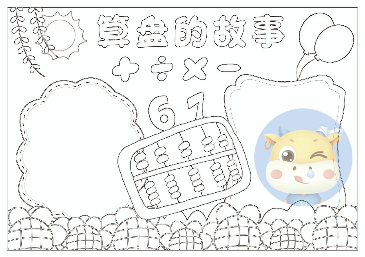 算盘的故事数学手抄报模板来啦