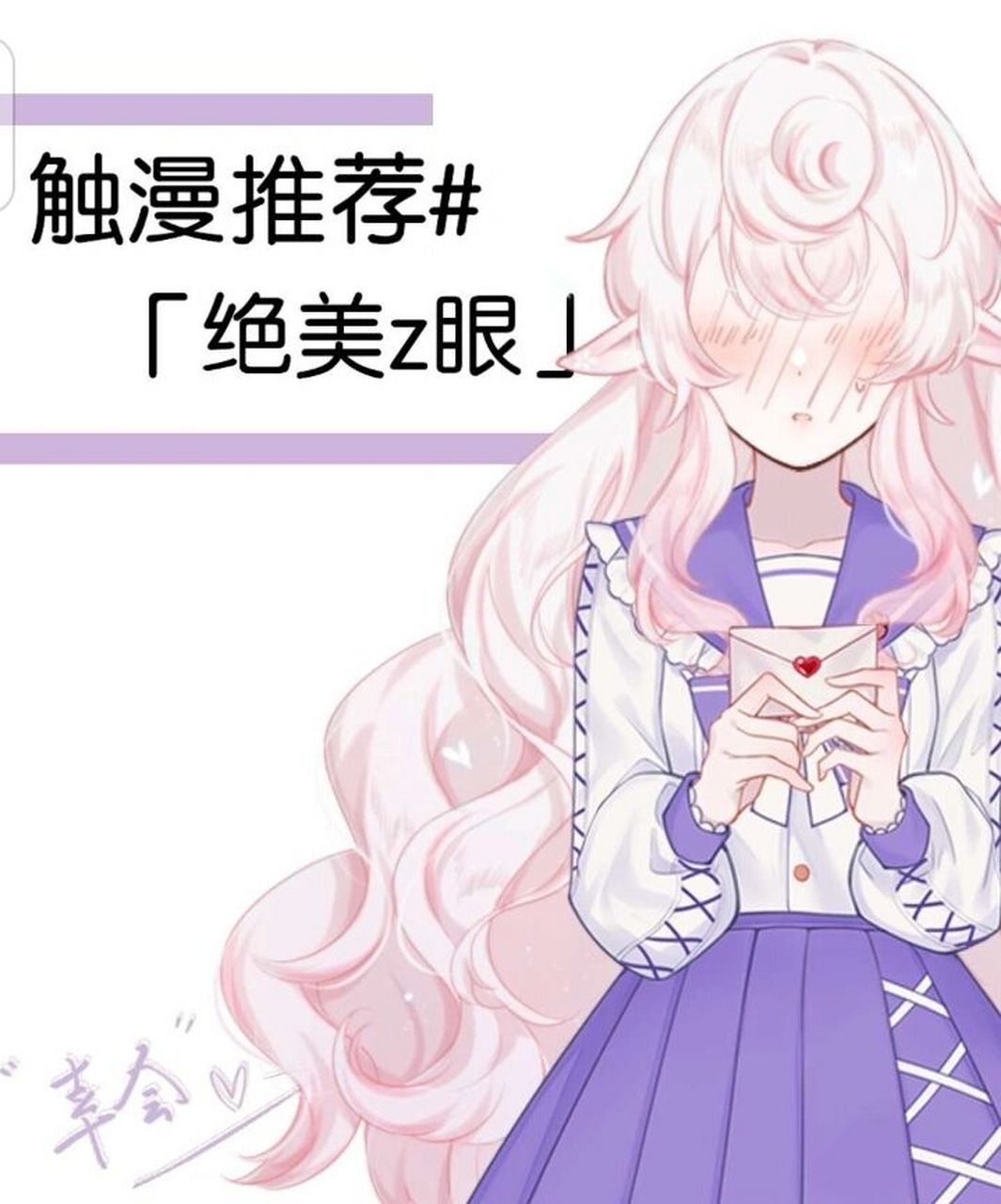 触漫推荐&绝美z眼 好久没更了 最近流量不好         .