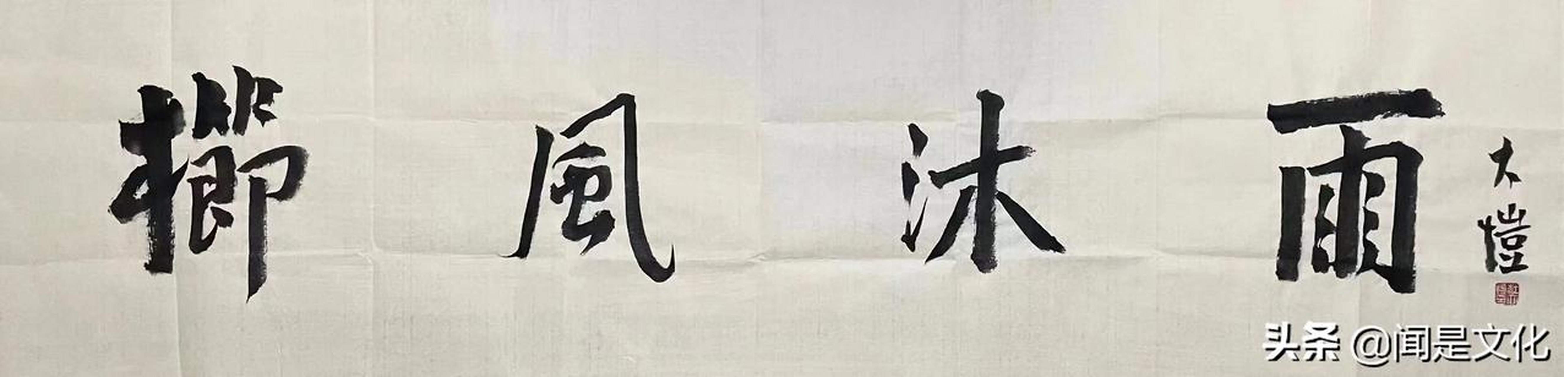 品书法 《栉风沐雨》杜大恺书,清华大学文科资深教授,博士生导师,清华