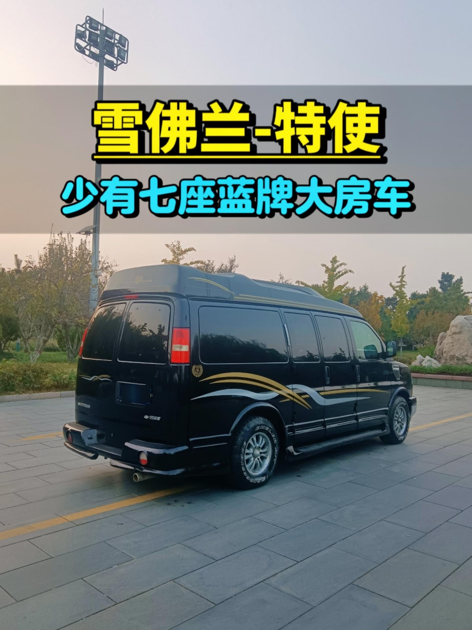 08年的雪佛兰特使,大房车,少有的蓝牌