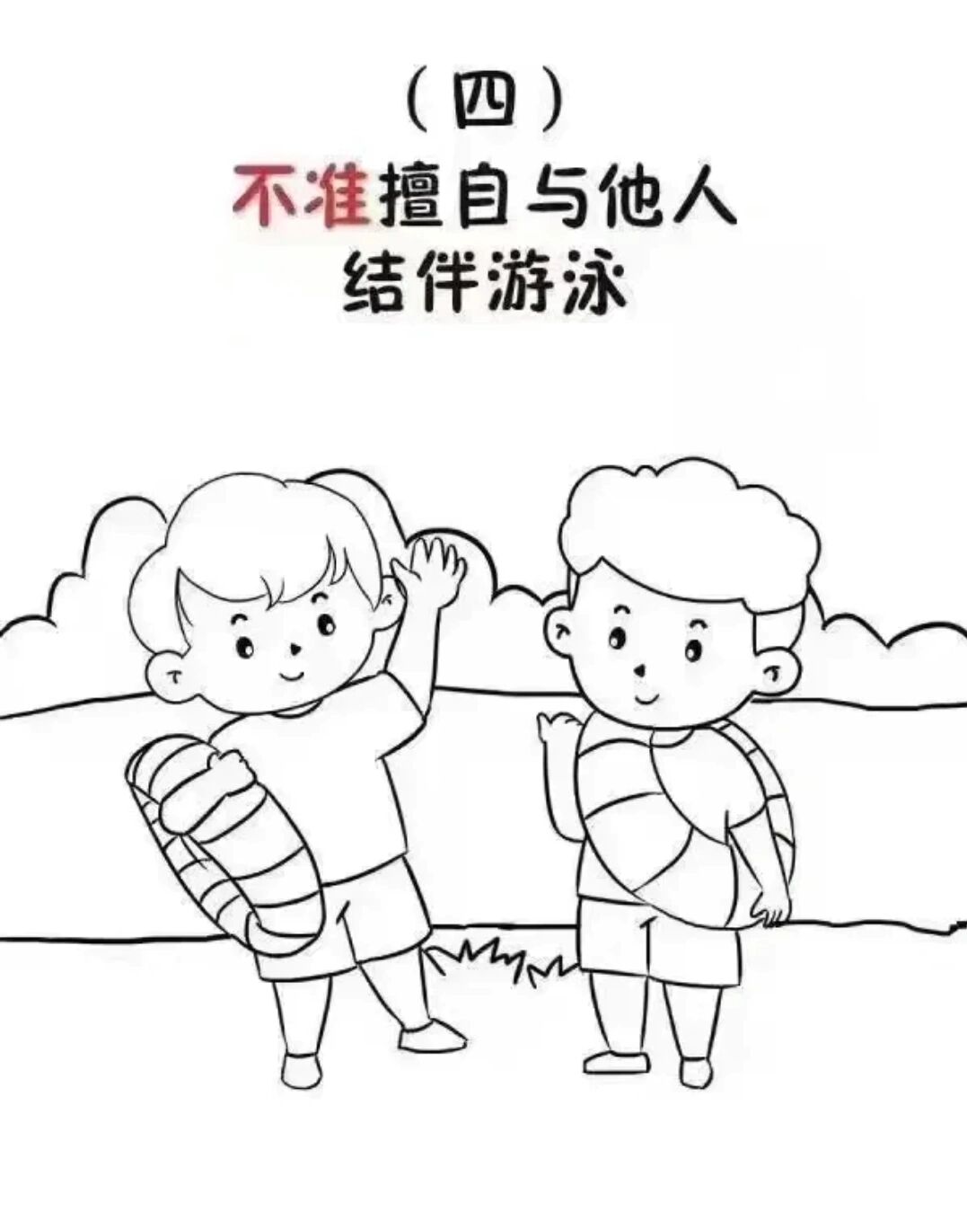 预防溺水简笔画幼儿图片