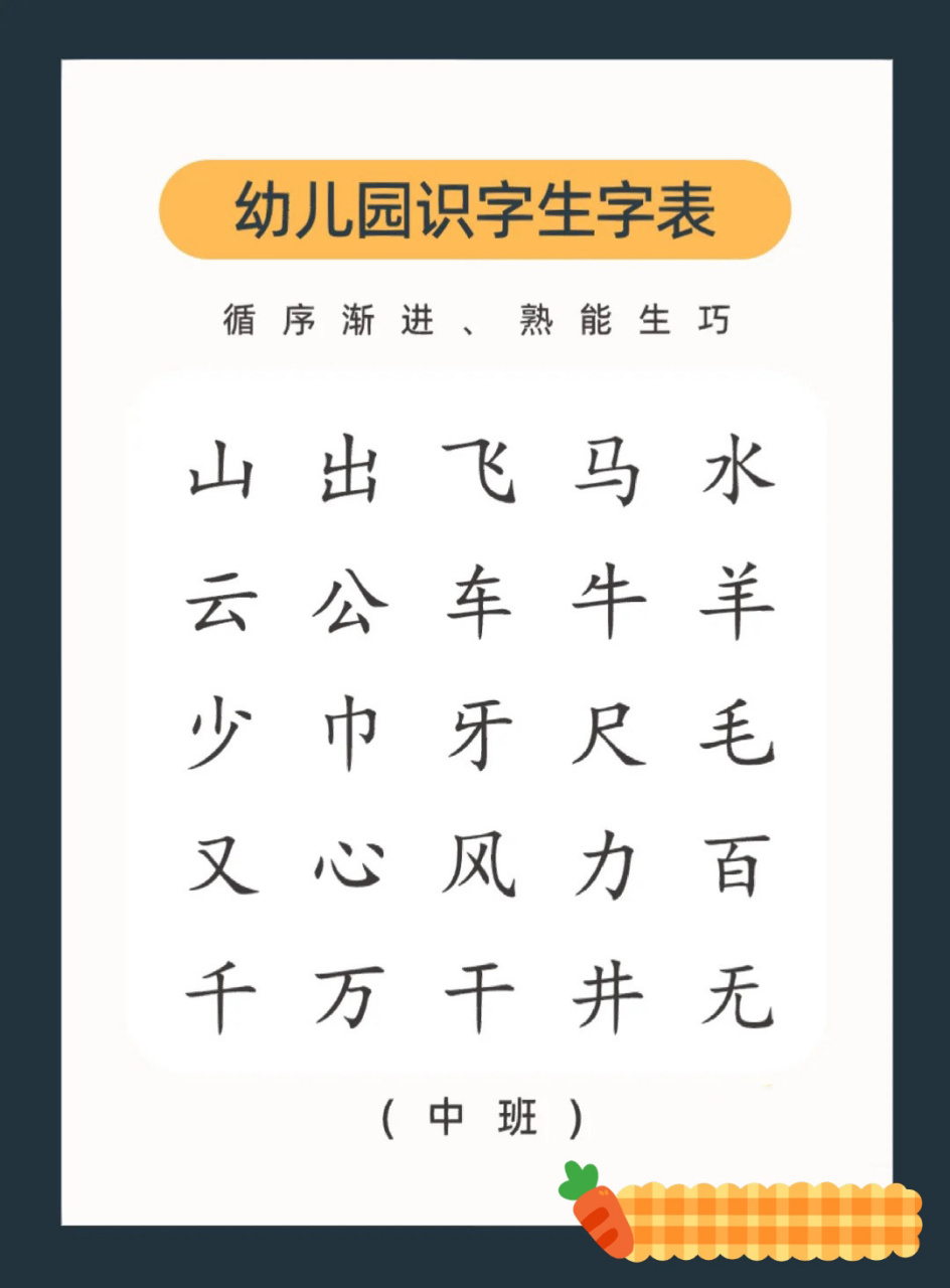 幼儿园必认生字50个(中班) 幼儿园中班必备50字	一周只用认1个 幼儿园