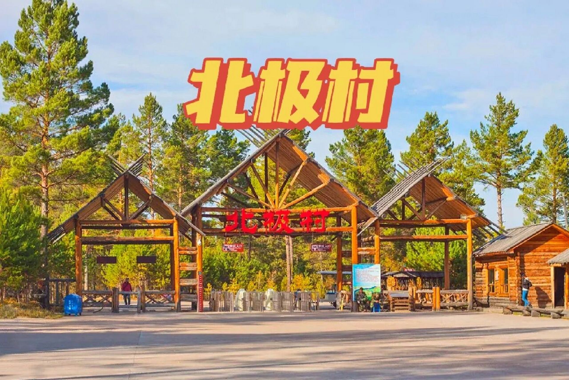 北极村位于黑龙江漠河临江小镇,大兴安岭山脉北麓的七星山脚下,是中国