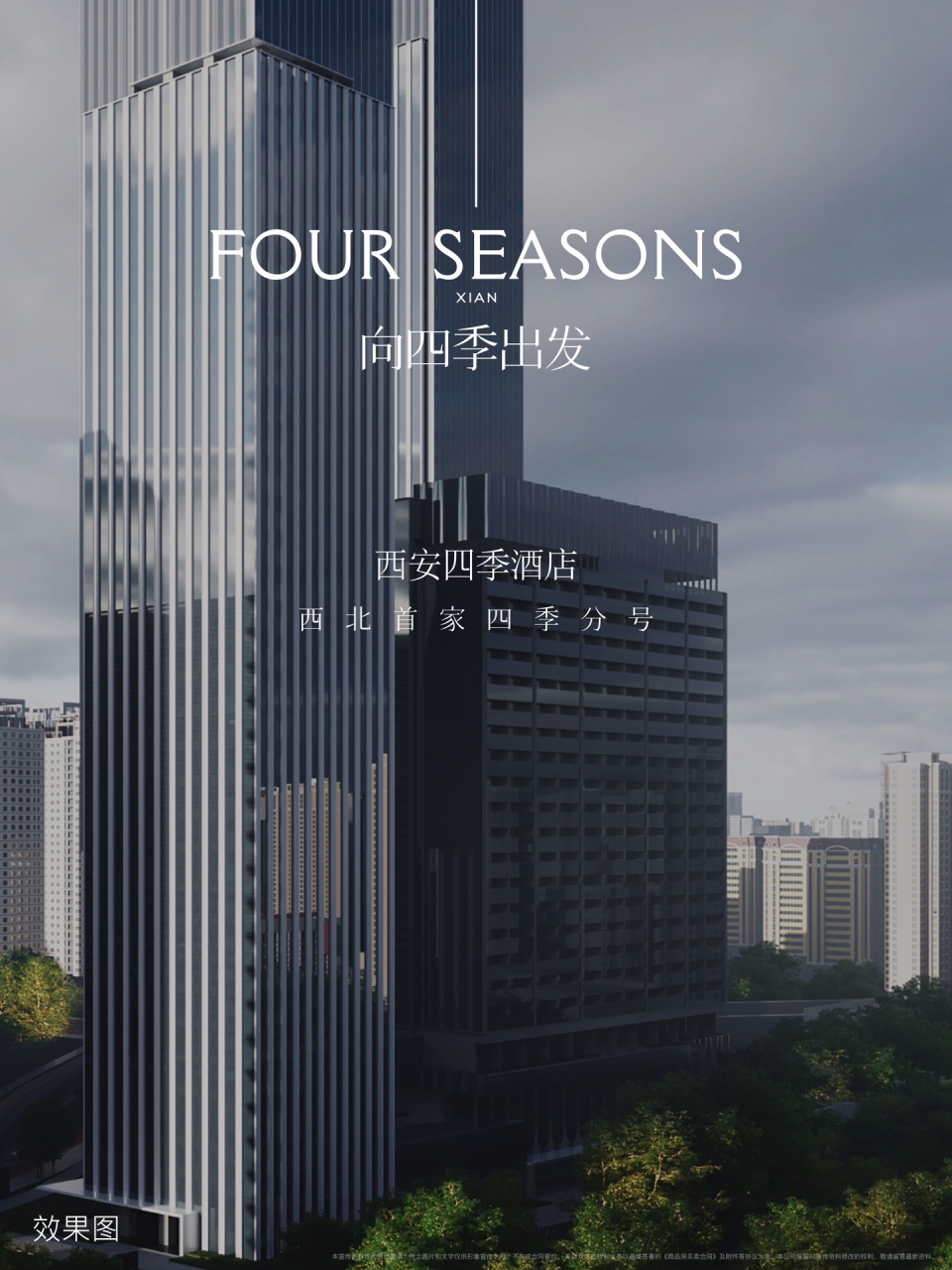 西安四季酒店设计天团首发 王炸新闻,西安四季酒店设计天团先行官宣!