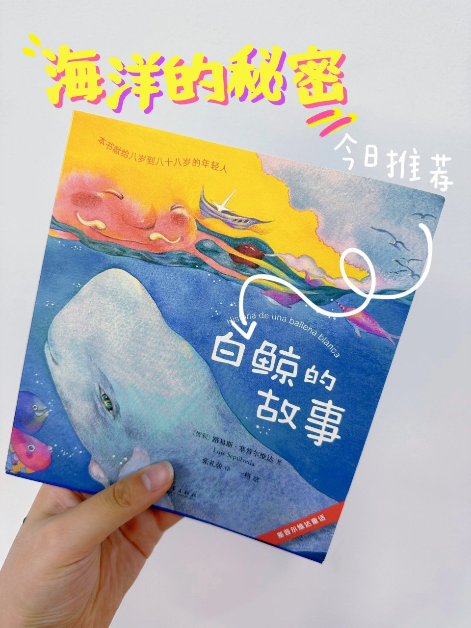 《白鲸的故事》喜欢海洋知识的宝贝应该拥有�作者:路易斯·塞