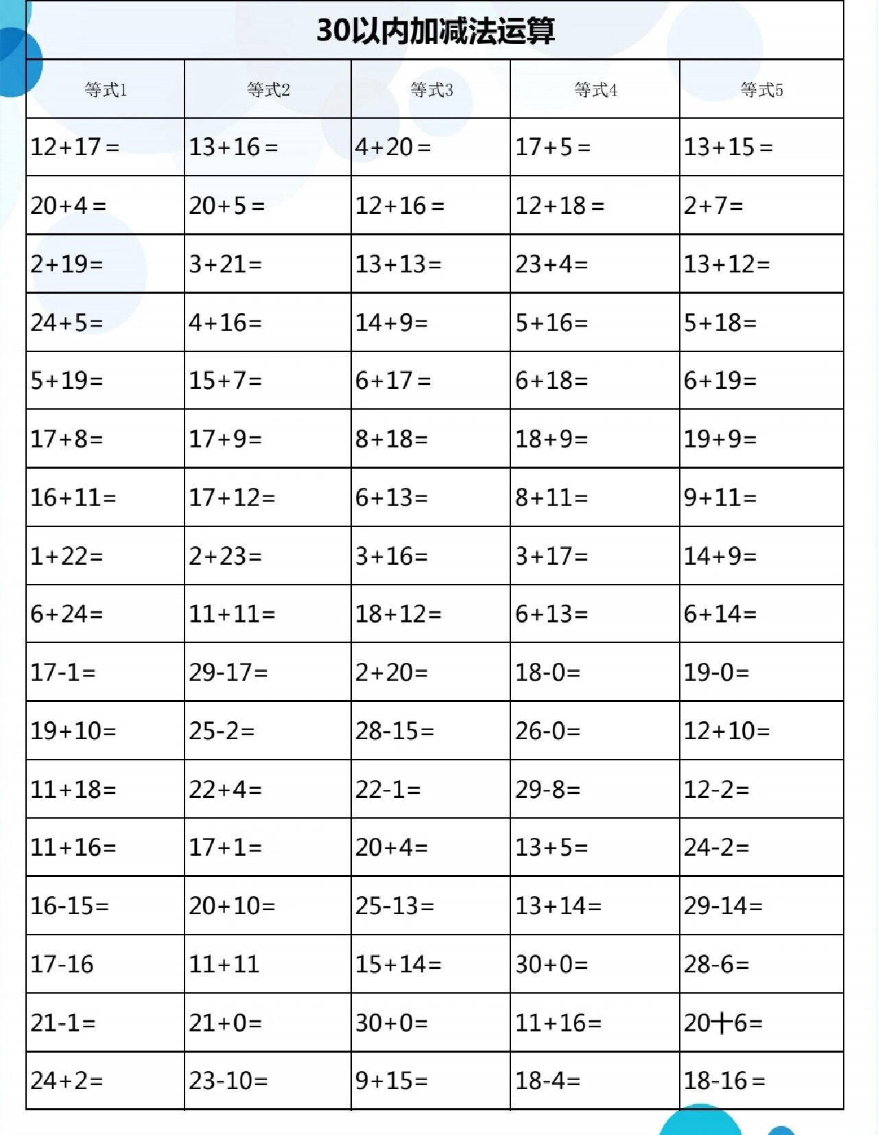 30以内加减法运算(中大班)