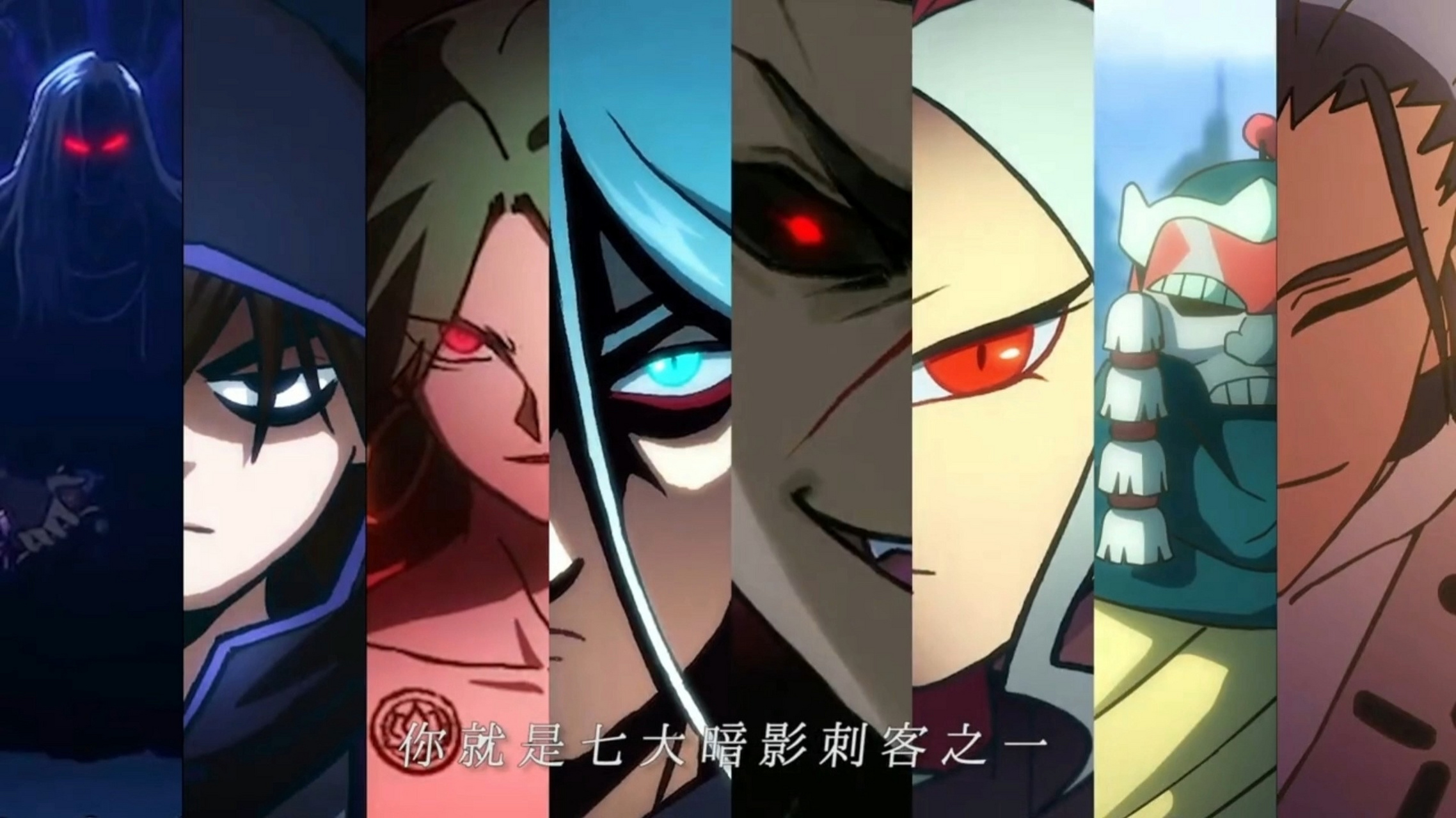 七大暗影刺客