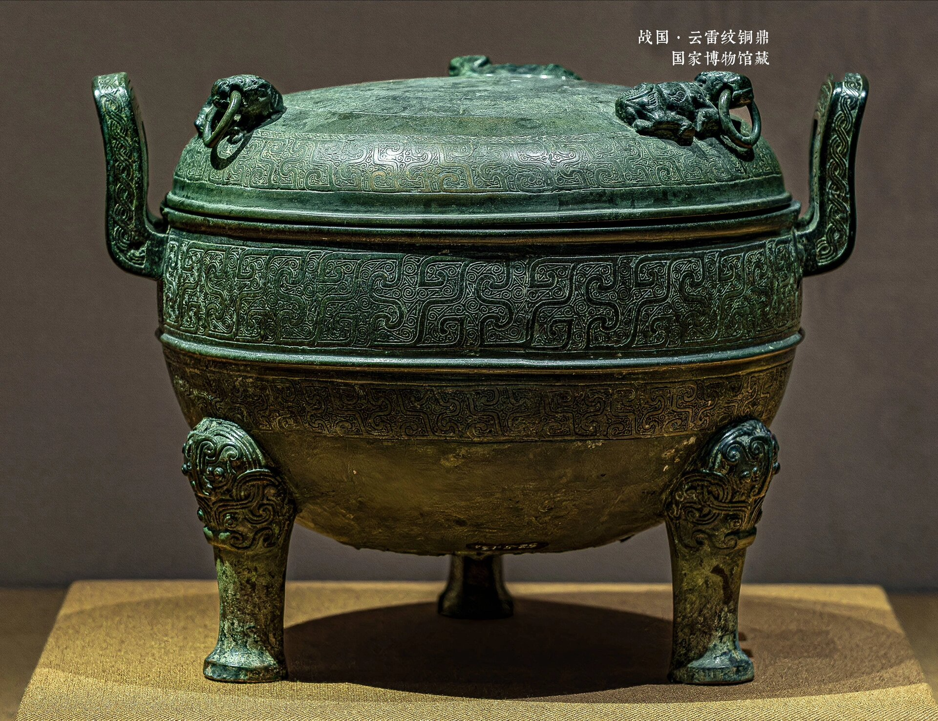国家博物馆～战国·云雷纹铜鼎