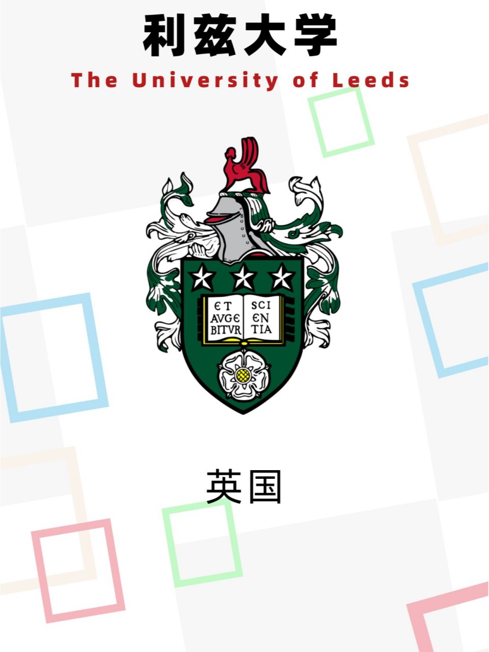 英国利兹大学 logo图片