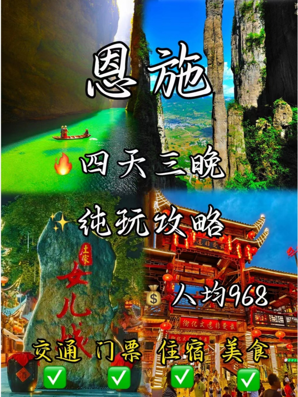 恩施四天三晚纯玩团,人均900左右,赶快来 一个原始自然景色和民风民俗