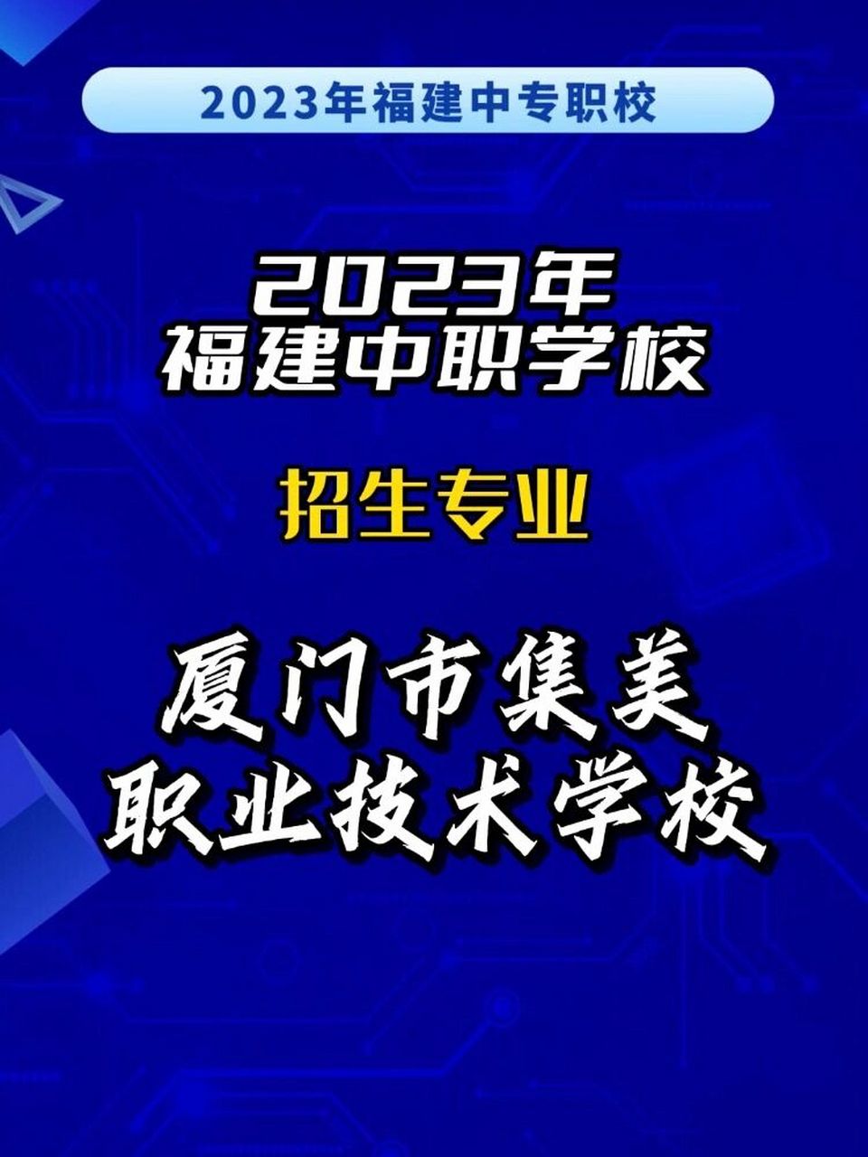 厦门市集美职业技术学校 定时更新福建省内中专/大专学校!