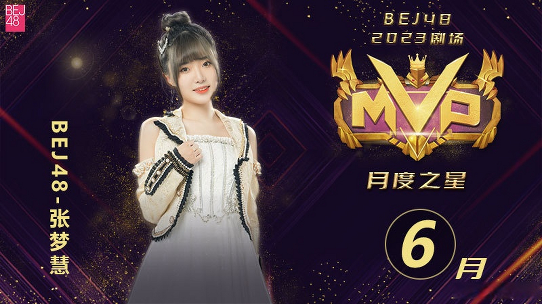 bej48# 2023年6月剧场mvp月度之星名单公布: 恭喜——张梦慧 感谢