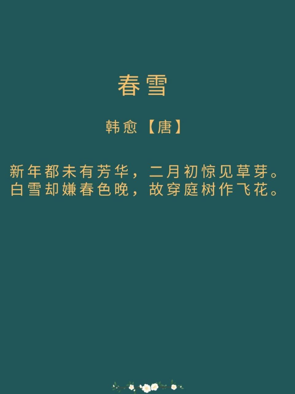 每日一诗词|《春雪》 译文: 到了新年都还看不到芬芳的花朵,二月初时