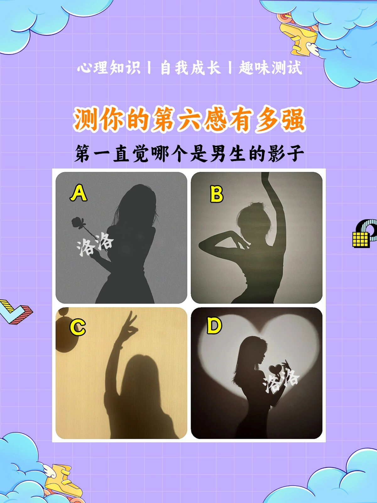心理测试|测你的第六感有多强 第一直觉哪个是男生的影子 测试结果