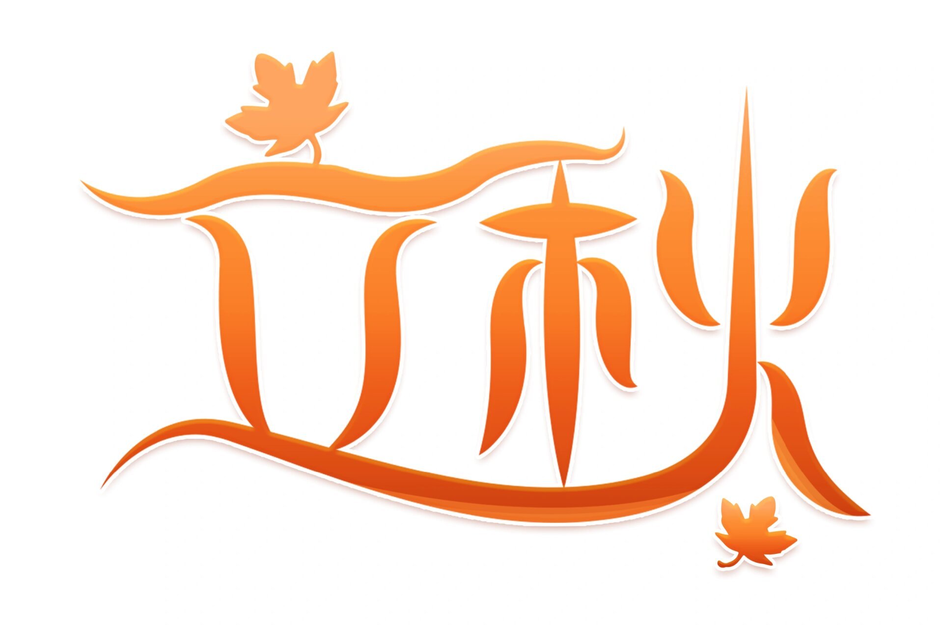 二十四节气立秋免抠字体素材(13) 再过2天就是二十四节气中的立秋啦