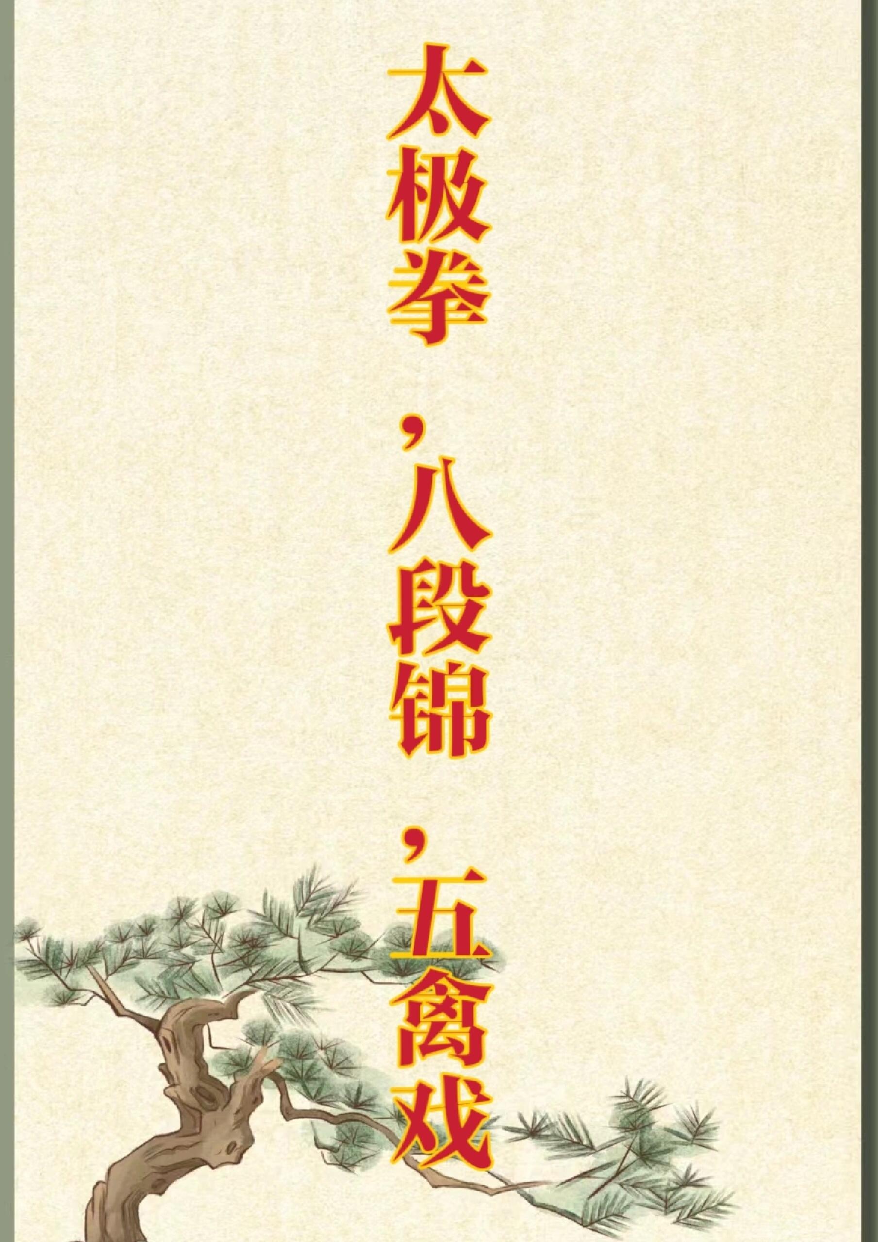 就同为中华传统养生功法范畴而言,异曲同工,贵在坚持!