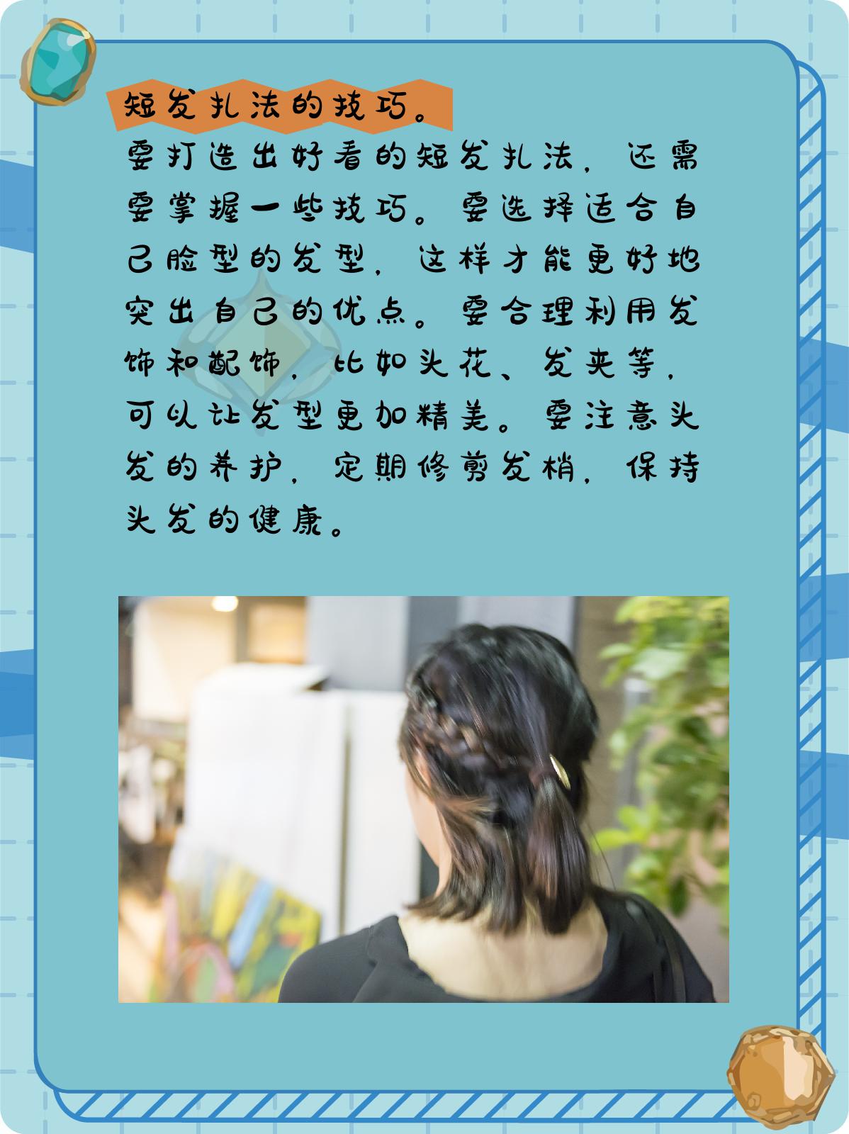 女短发怎么扎好看 短发女生想要打造出优雅又时尚的发型,其实并不难