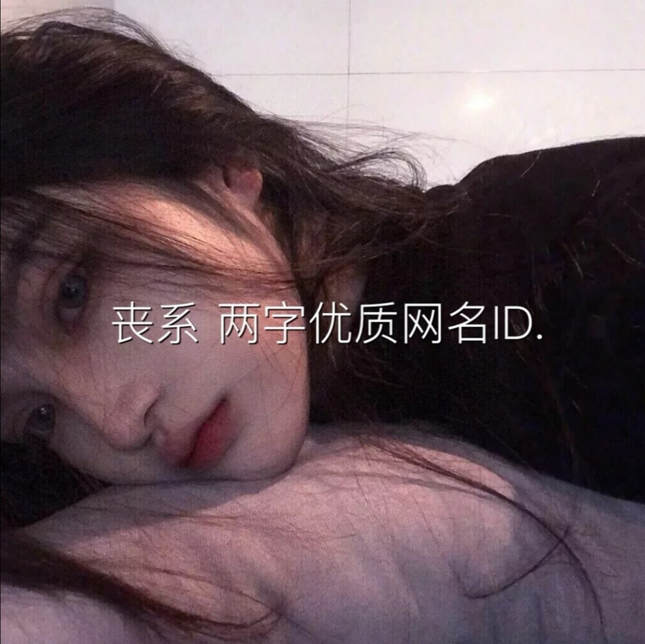 丧系 两字优质网名id 等熬过了这段低谷期 谁给我的糖在甜我也不要 我