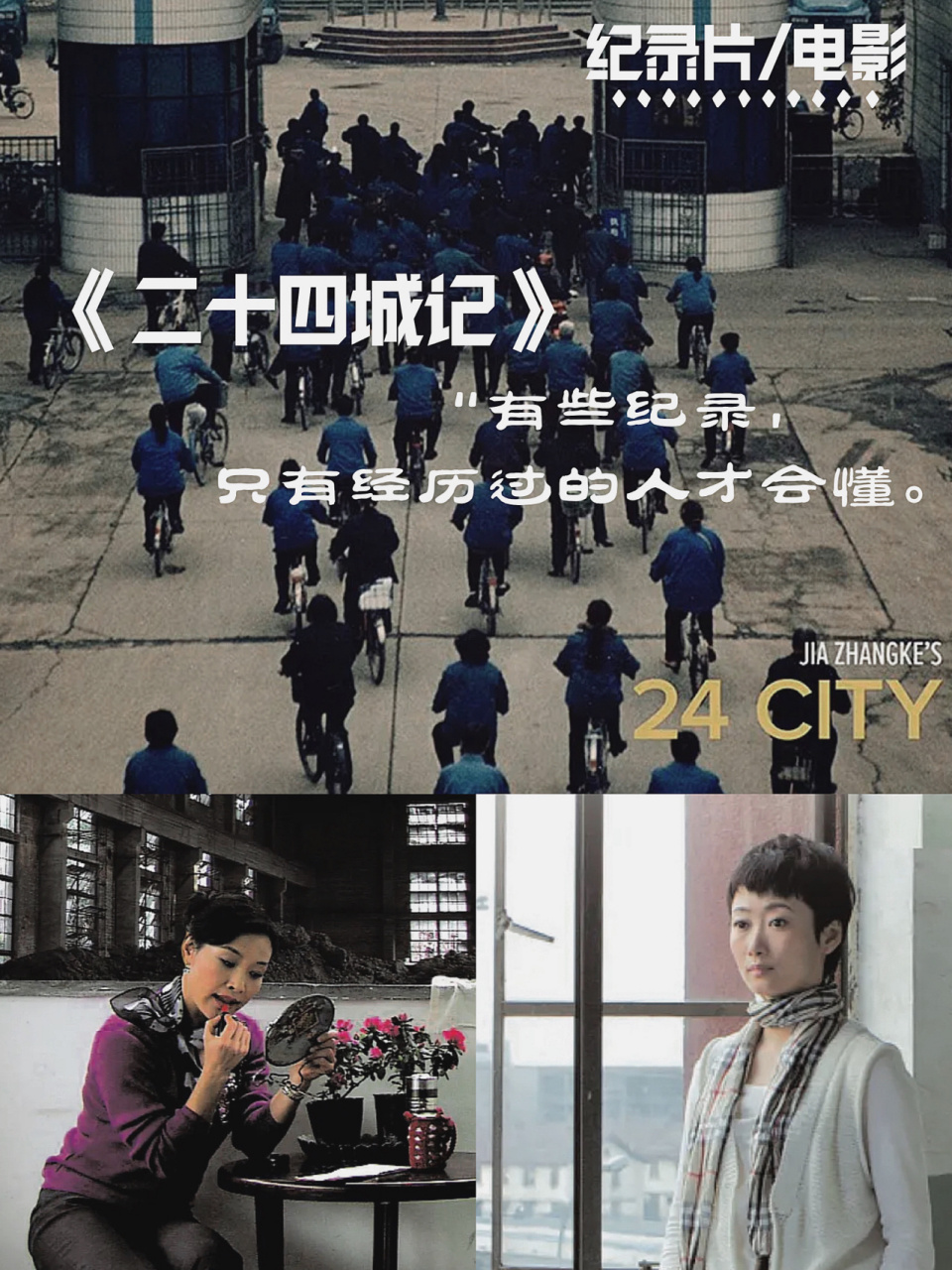 纪录片|97是一代人消逝的集体记忆 97 #二十四城记#——贾樟柯