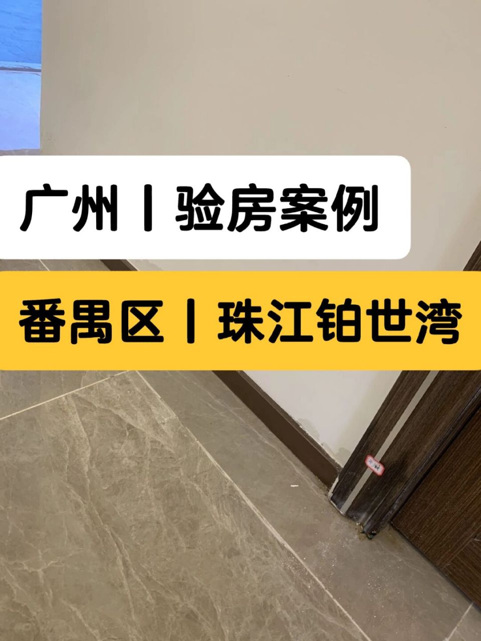 广州验房师,广州珠江铂世湾验房师哪里找 广州验房师,广州珠江铂世湾