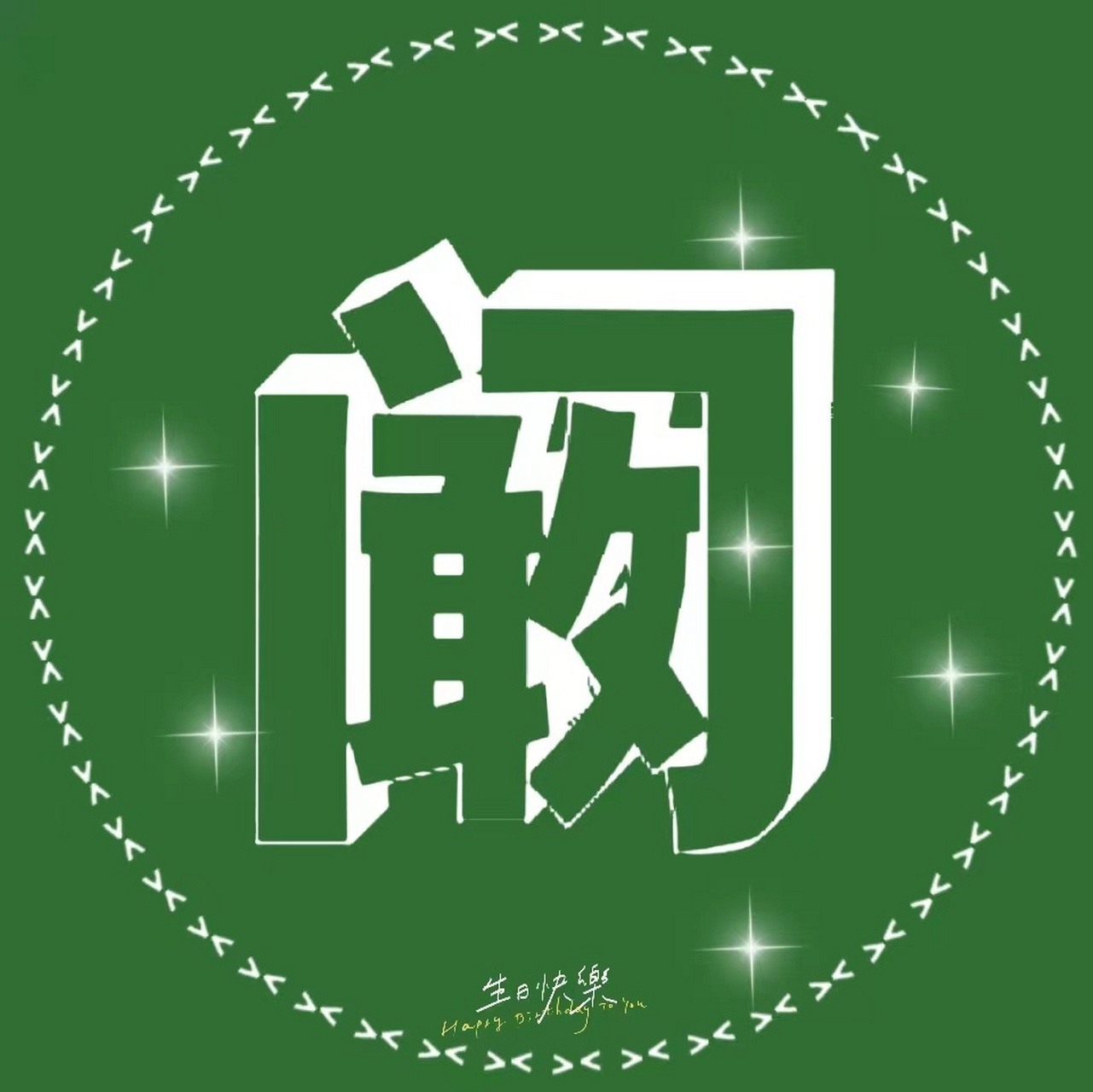 #阚清子0415生日快乐