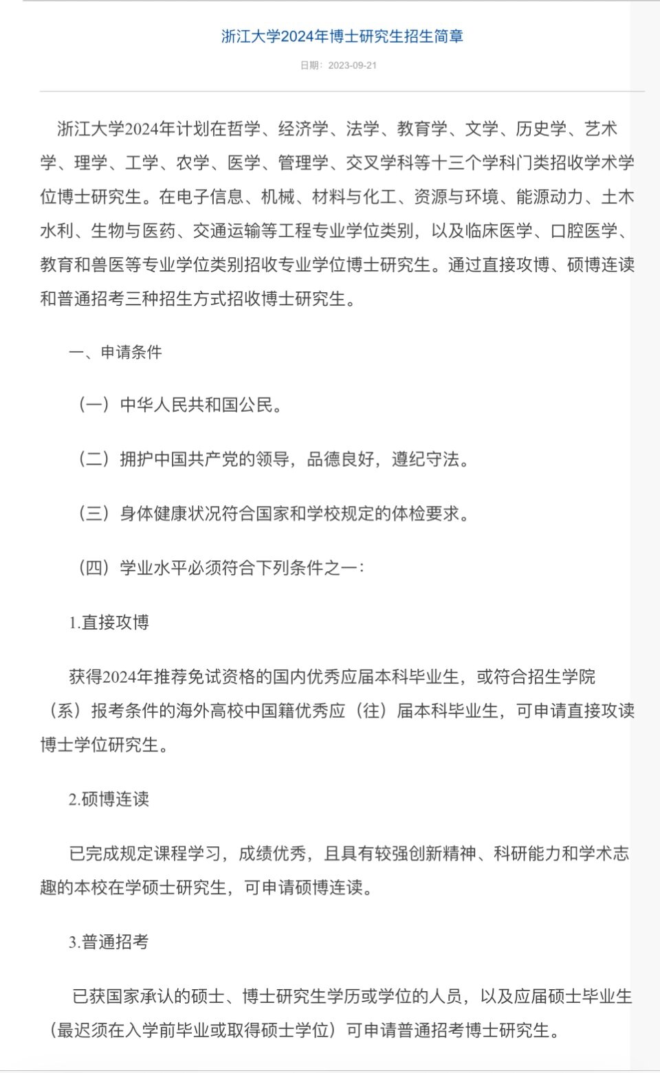 2024年浙江大学博士研究生招生简章浙江大学博士研究生招生简章