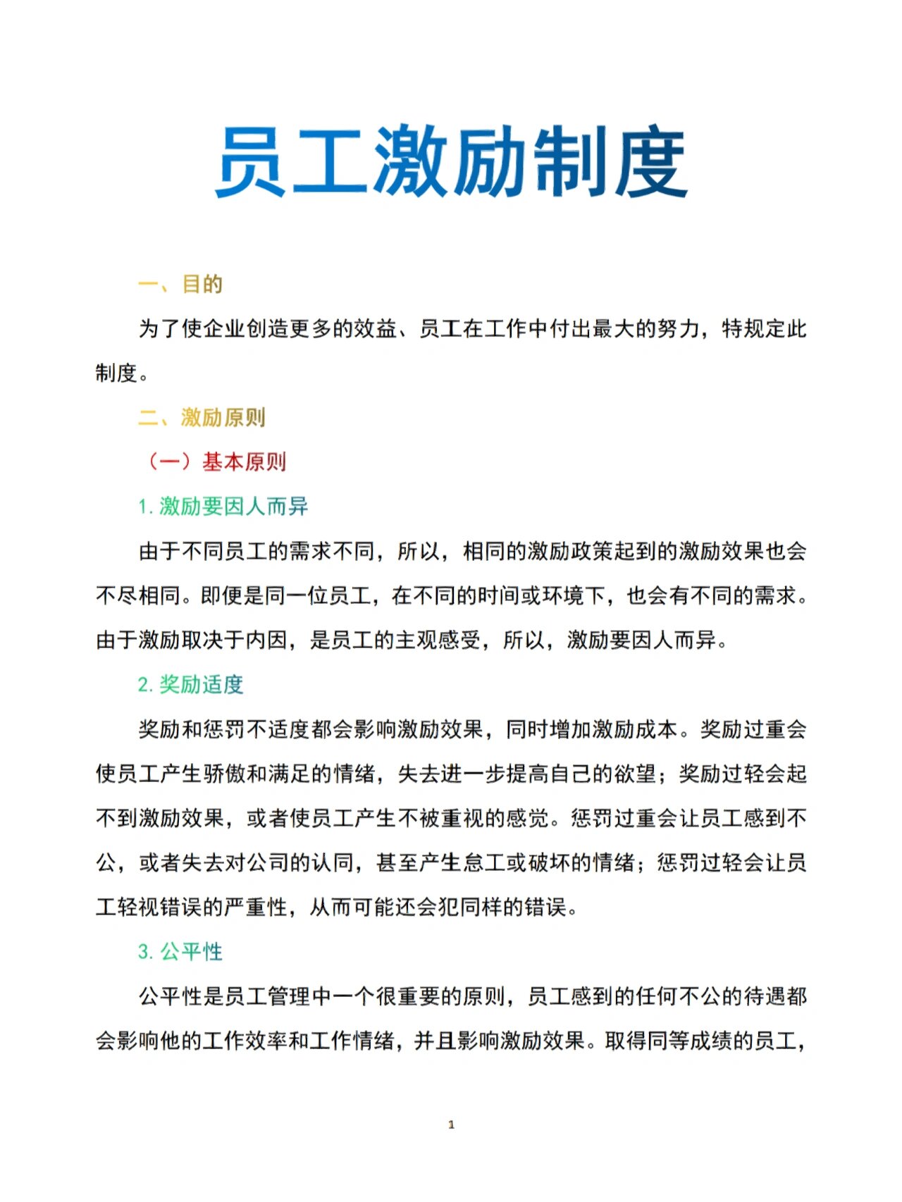 一,目的 为了使企业创造更多的效益员工在工作中