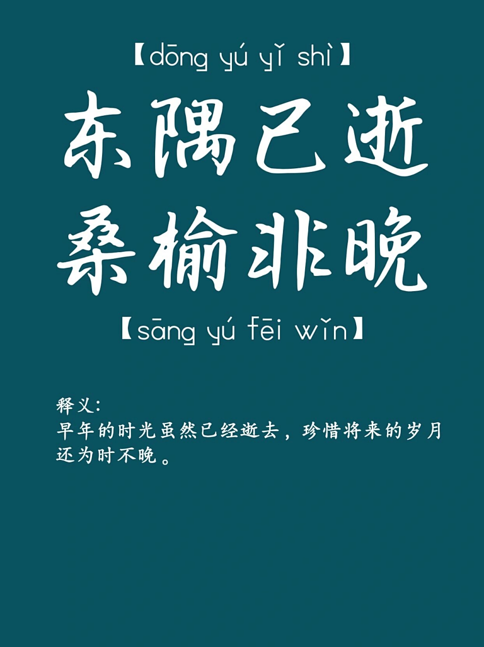 珍惜时光的好词好句|东隅已逝,桑榆非晚 出处:唐·王勃《滕王阁序》:"