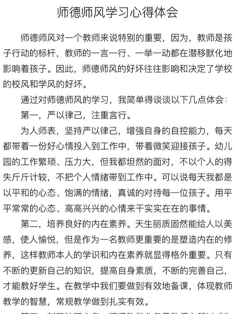 师德师风学习心得体会