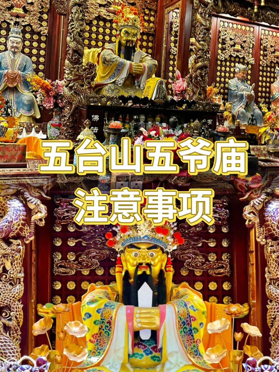 五台山五爷庙注意事项 五爷庙攻略 五爷庙攻略 好多宝子都来问关于拜