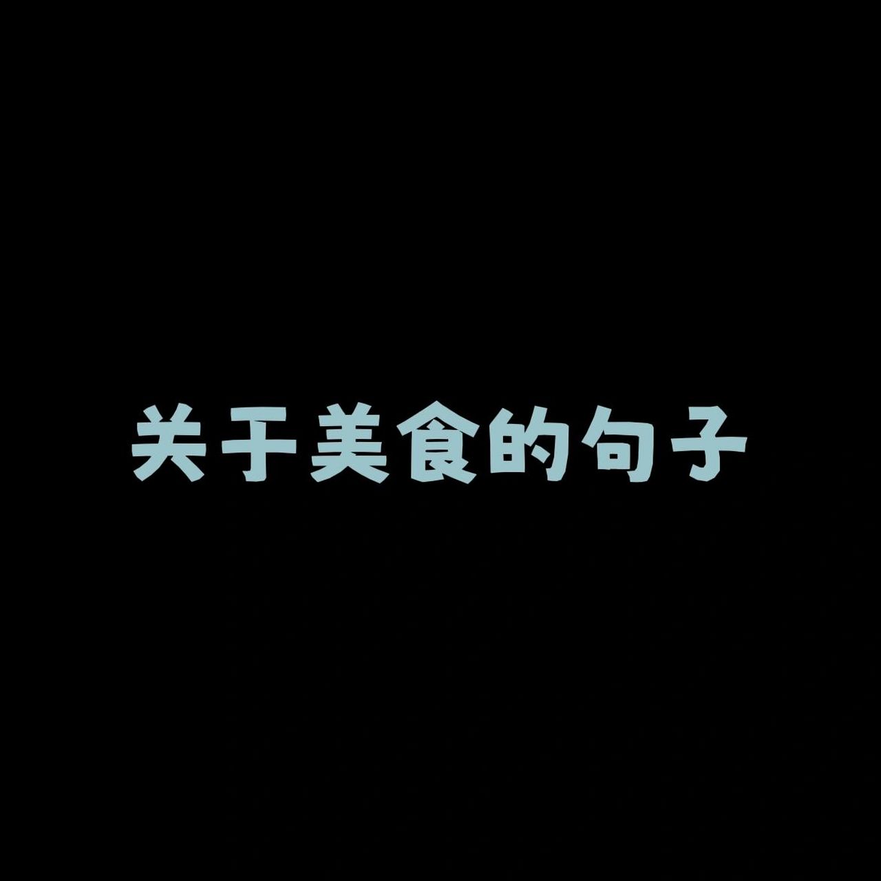 美食美食 关于美食的句子来啦 1知食分子 2食拿酒稳 3