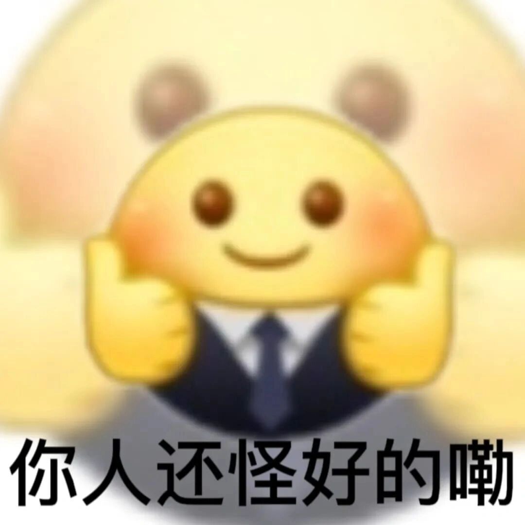 你人还怪好的嘞 小黄脸夸人表情包