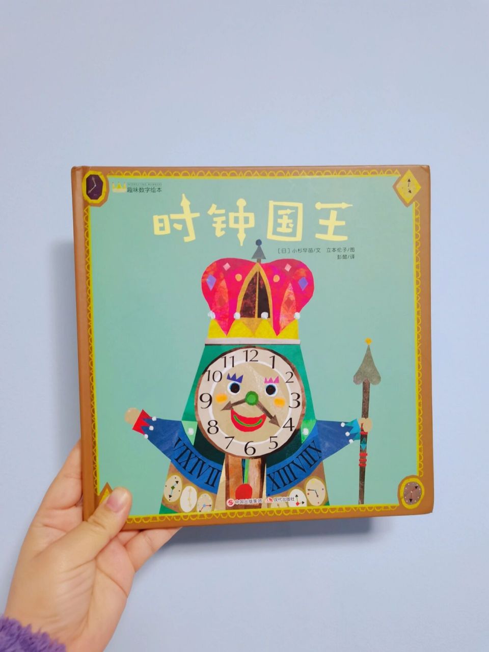 绘本分享《时钟国王》 【毛丫讲绘本】绘本阅读指导师第91期21天心得