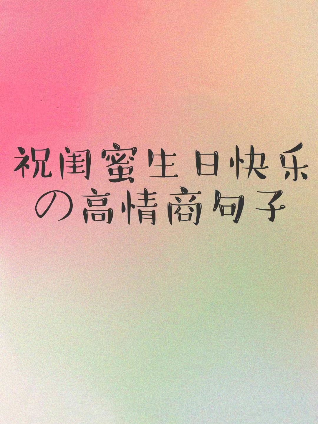 祝闺蜜生日快乐的高情商句子