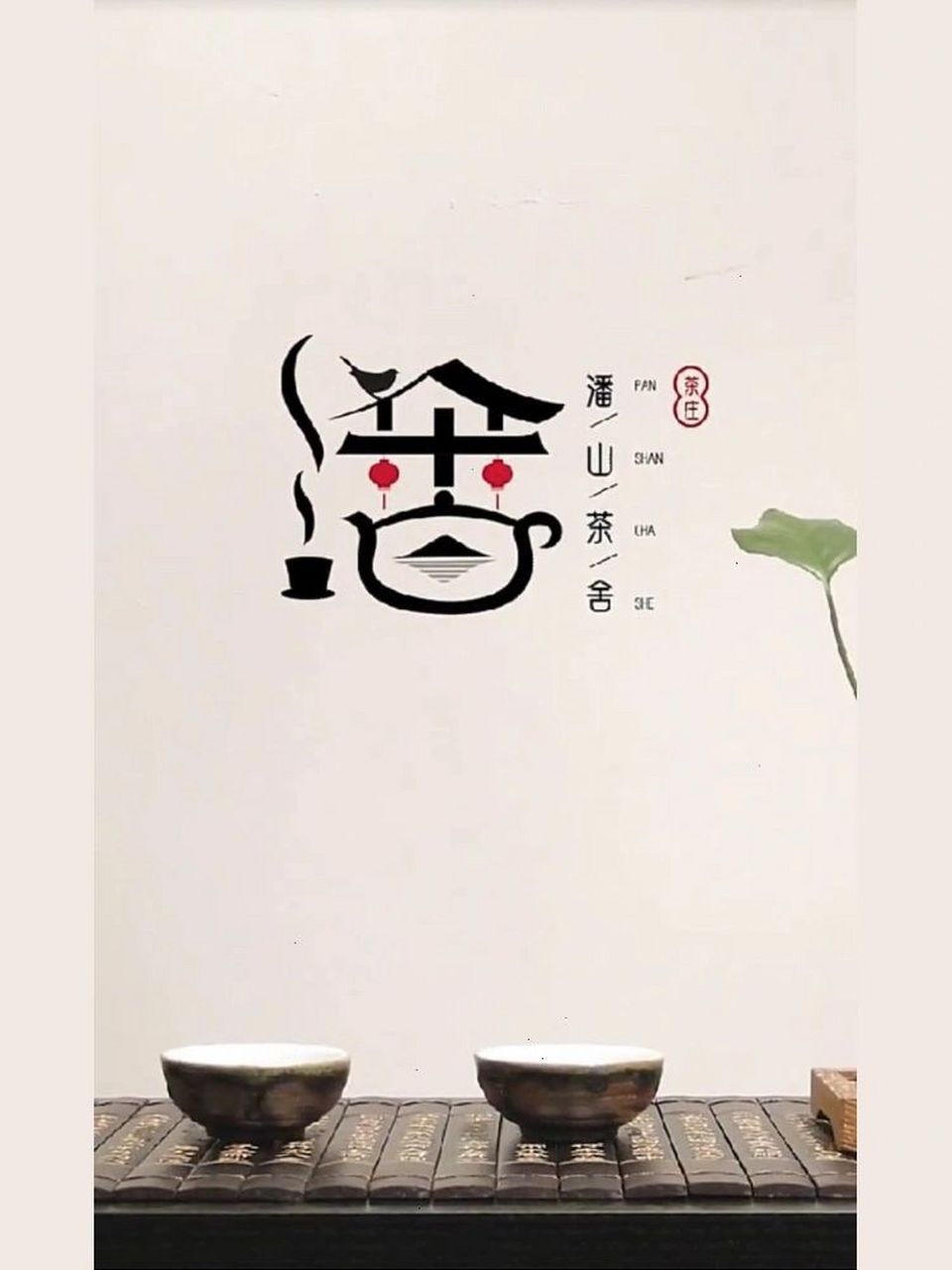 潘氏logo 潘山茶舍