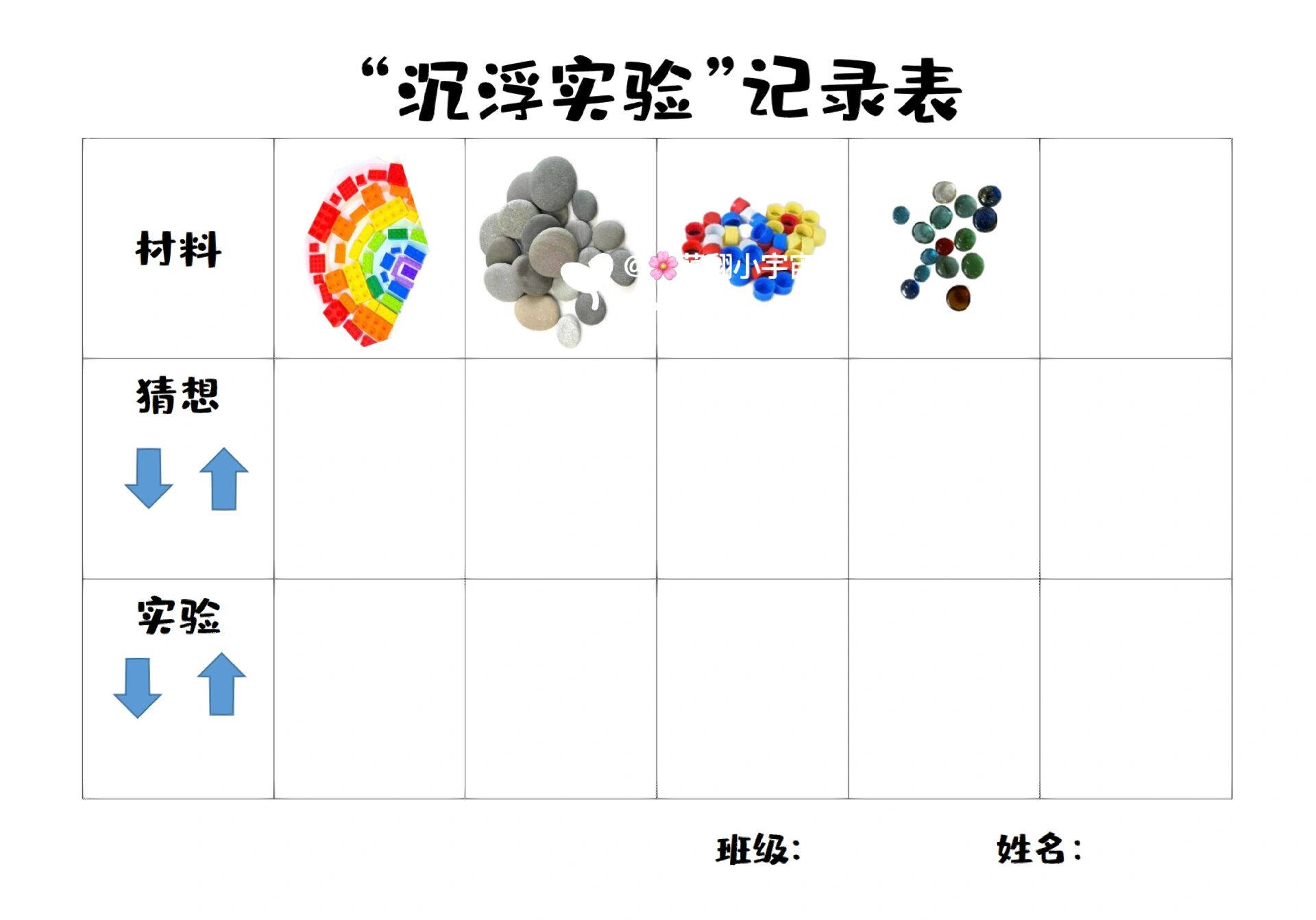 幼儿园沉浮记录表图片图片