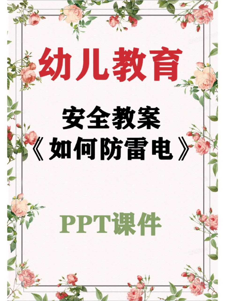 安全教案《如何防雷電》 幼兒園大班安全教案《如何防雷電》ppt課件