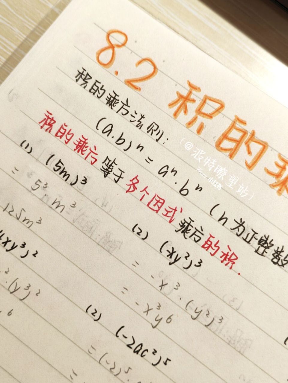 2《积的乘方》笔记 8.2第二课时来了～ 我会努力更新哒!