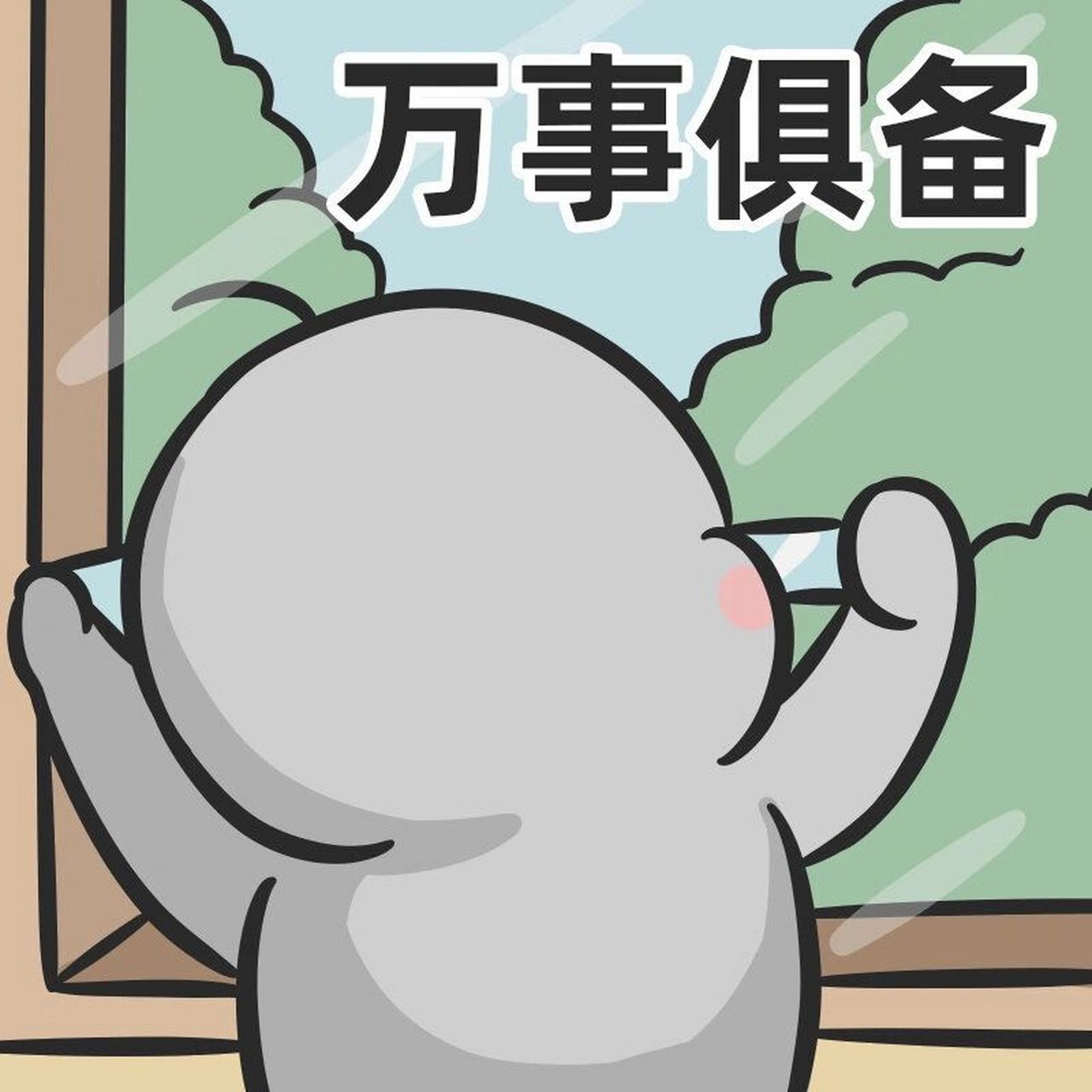 做好防范 #台风# #台风来了# #表情包# #杜苏芮