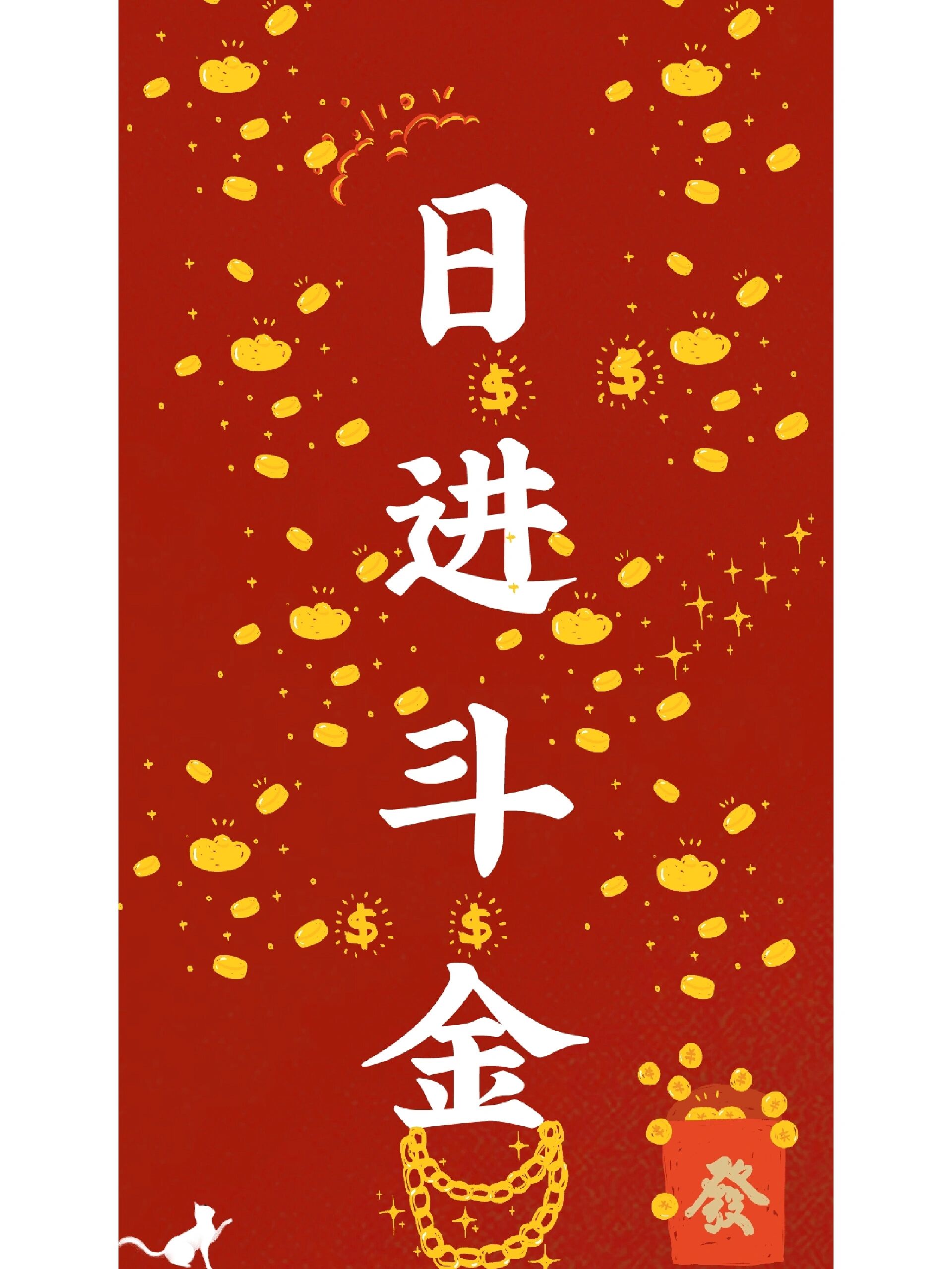 日进斗金壁纸 78招财纳福,日进斗金78