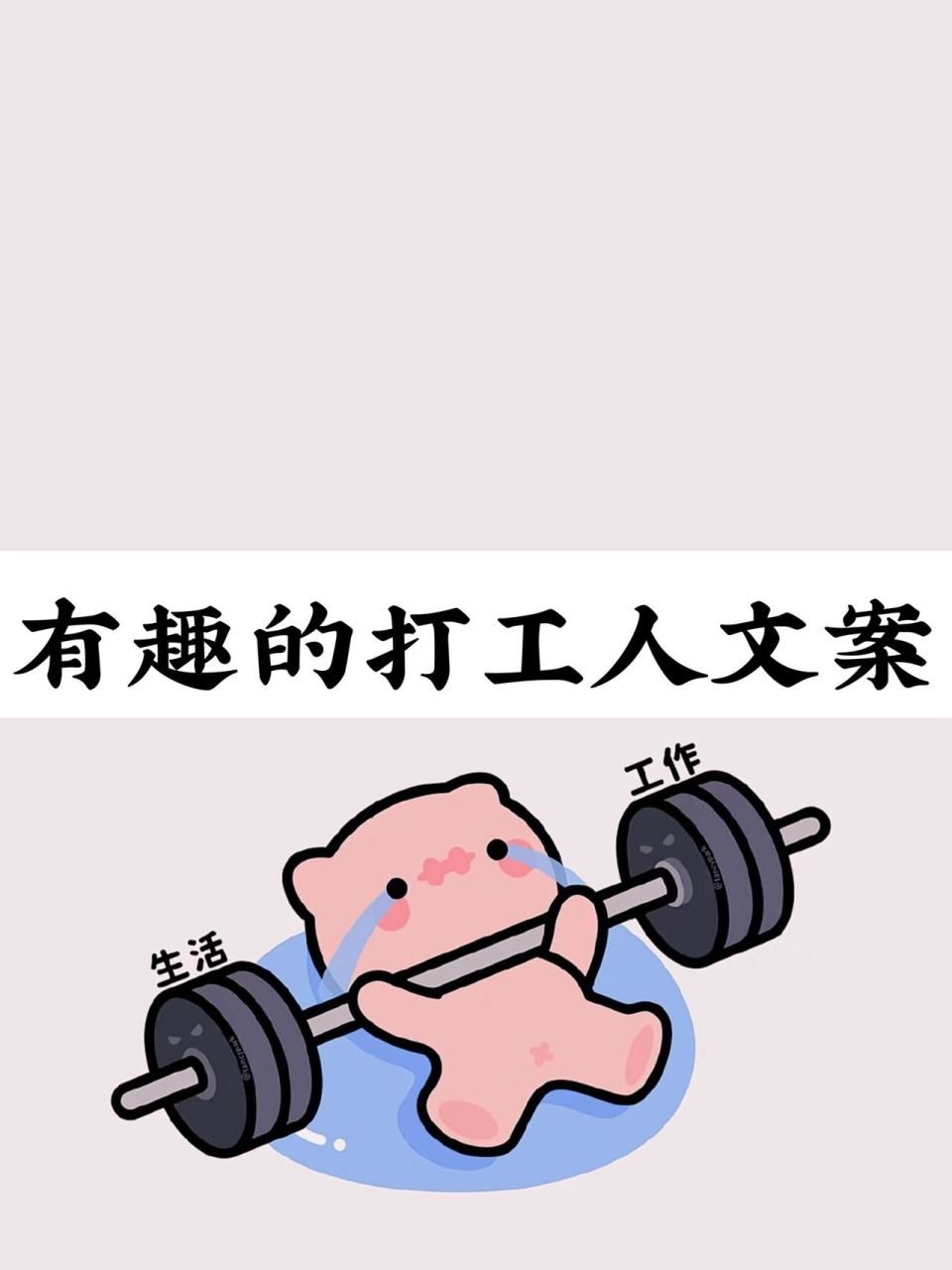 打工人专属沙雕文案|上班搬砖发的搞笑文案 1.