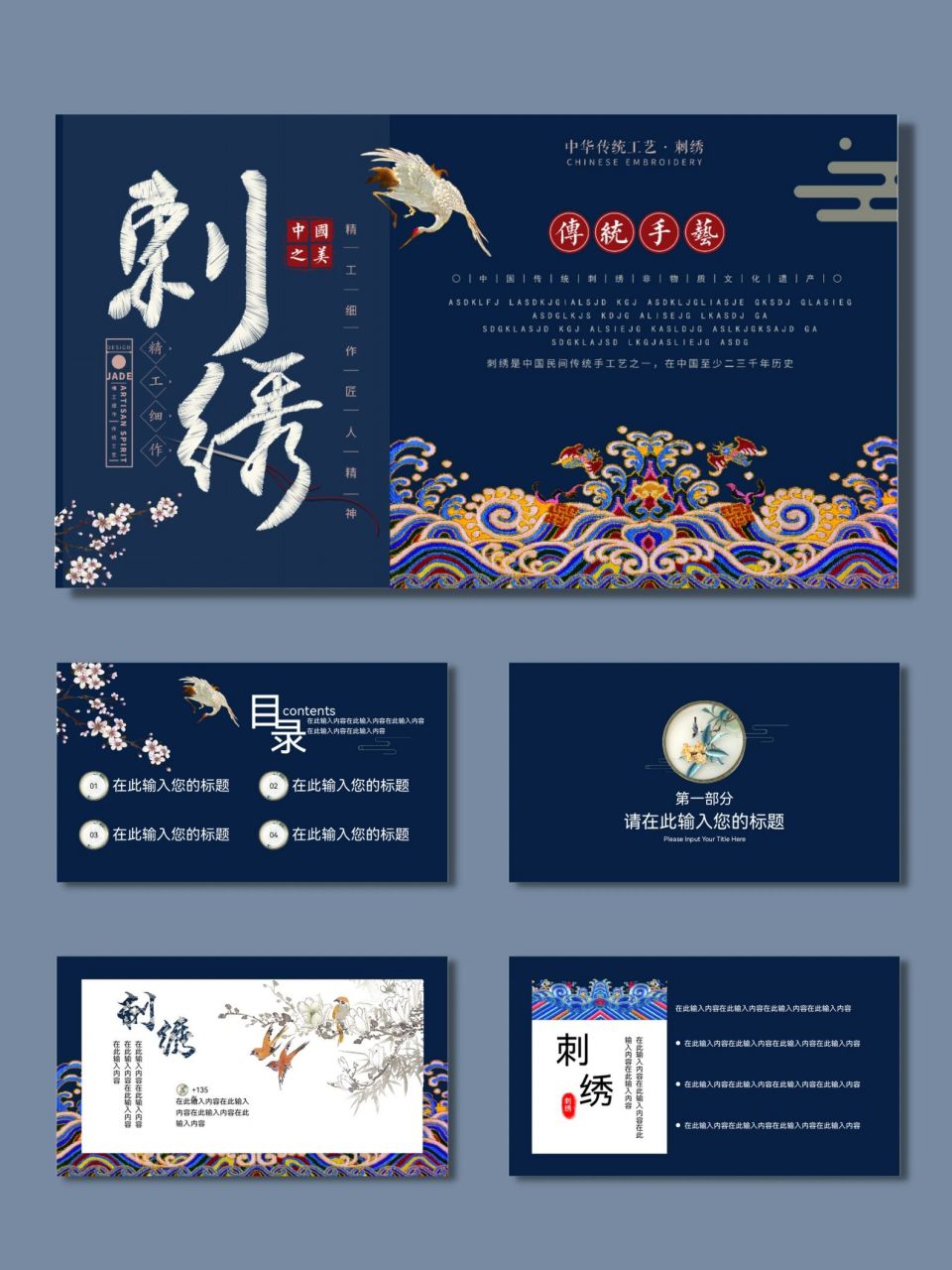 非遗民俗文化国风ppt模板 l 刺绣三【634】 96共22页,可编辑修改