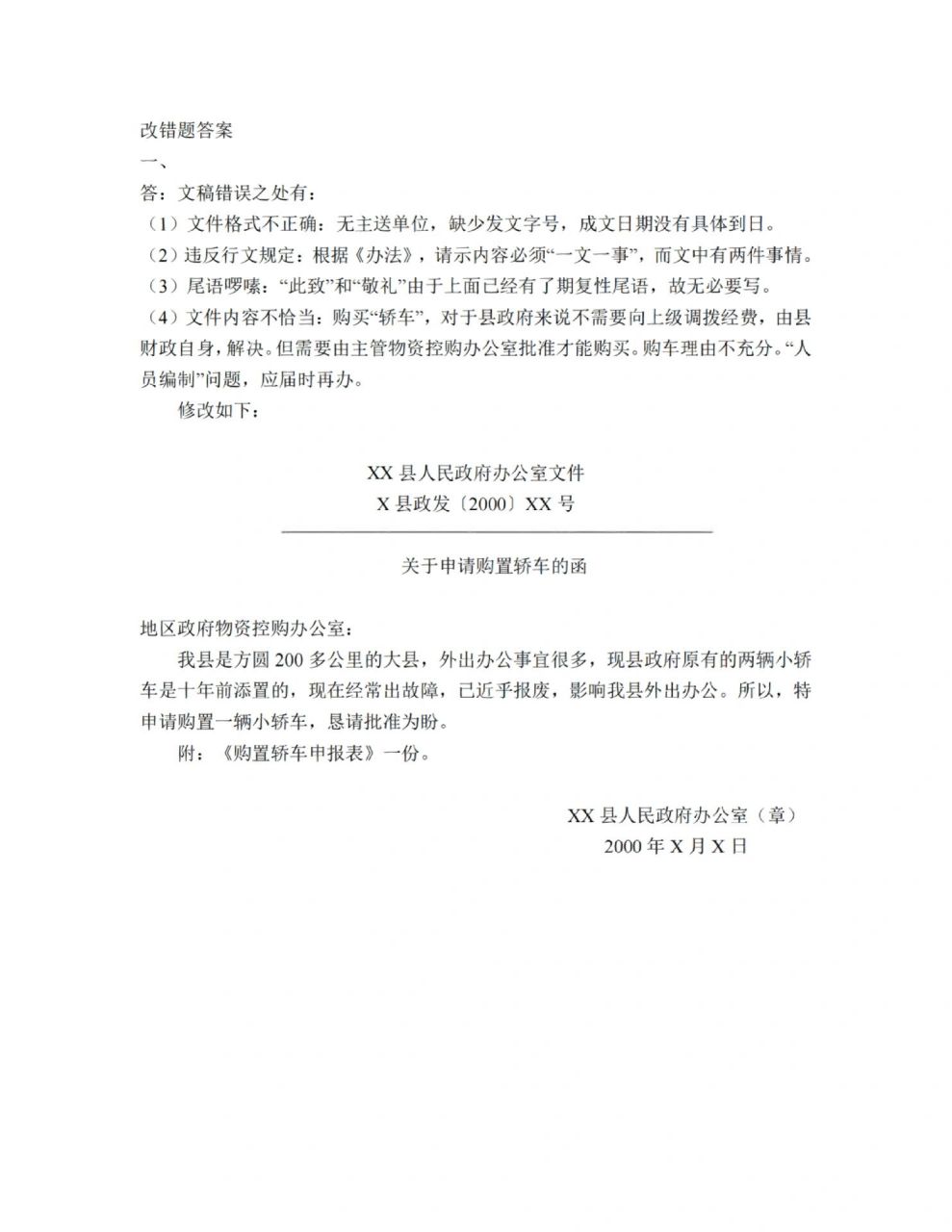 公文改错14道题